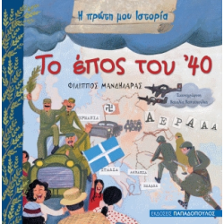 Παιδικά βιβλία για τις εθνικές γιορτές